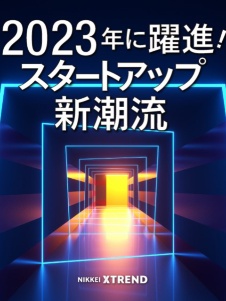 2023年に躍進 スタートアップ新潮流