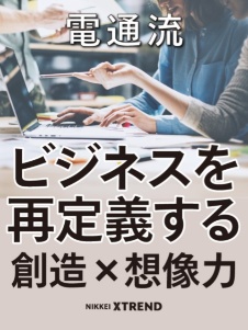 ビジネスを再定義する創造×想像力