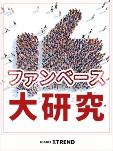 データで深掘り!「ファンベース」