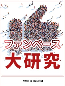 データで深掘り!「ファンベース」