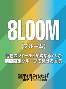 特集 8LOOM