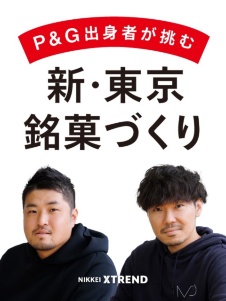 P&G出身者が挑む 新・東京銘菓づくり
