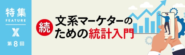 続・文系マーケターのための統計入門 第8回 続・文系マーケターのための統計入門 第8回