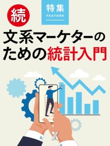 続・文系マーケターのための統計入門