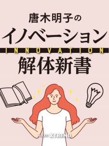 唐木明子のイノベーション解体新書