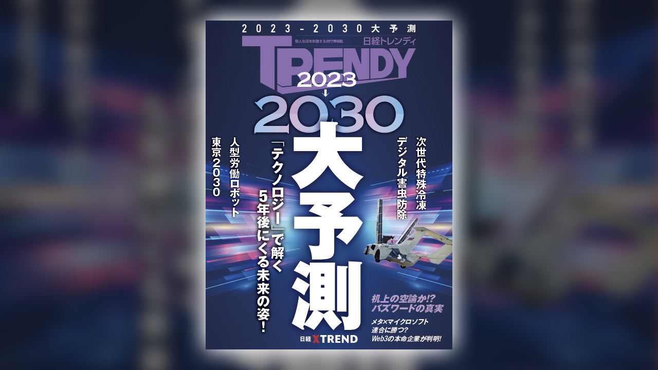 2023－2030大予測 | 日経トレンディ | 日経クロストレンド