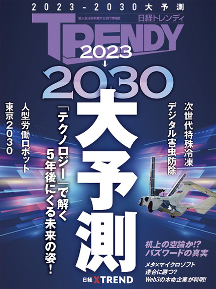 2023－2030大予測：日経クロストレンド