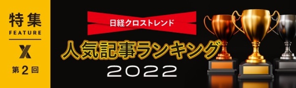 日経クロストレンド 人気記事ランキング 2022 第2回 日経クロストレンド 人気記事ランキング 2022 第2回