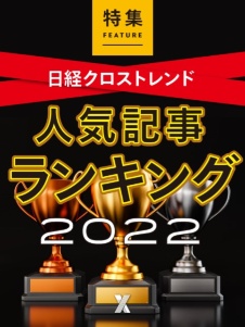 日経クロストレンド 人気記事ランキング 2022