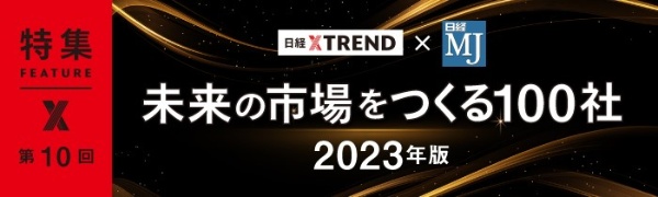 未来の市場をつくる100社【2023年版】 第10回 未来の市場をつくる100社【2023年版】 第10回