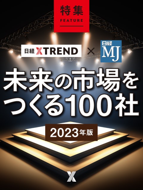 未来の市場をつくる100社【2023年版】：日経クロストレンド