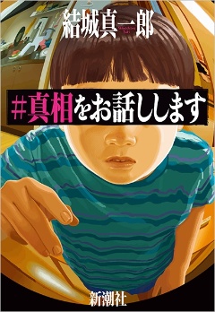 結城真一郎『#真相をお話します』(新潮社)