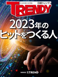 2023年のヒットをつくる人