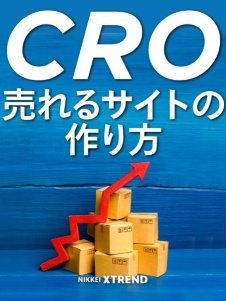CRO 売れるサイトの作り方