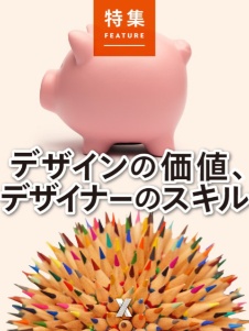 デザインの価値、デザイナーのスキル