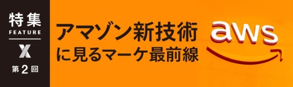 アマゾン新技術に見るマーケ最前線 第2回 アマゾン新技術に見るマーケ最前線 第2回
