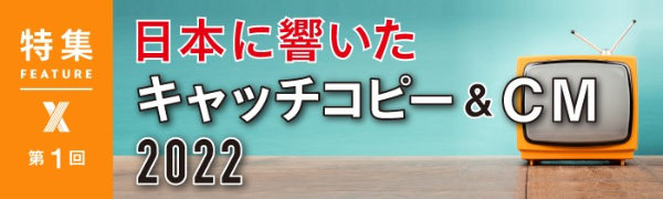 日本に響いたキャッチコピー&CM 2022 第1回 日本に響いたキャッチコピー&CM 2022 第1回