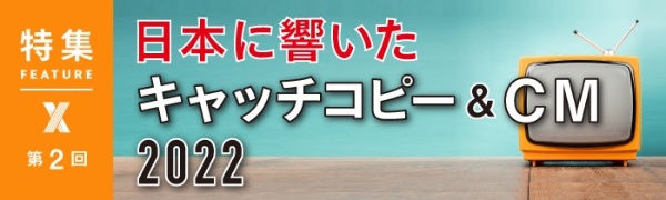 日本に響いたキャッチコピー&CM 2022 第2回 日本に響いたキャッチコピー&CM 2022 第2回
