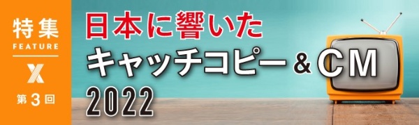 日本に響いたキャッチコピー&CM 2022 第3回 日本に響いたキャッチコピー&CM 2022 第3回