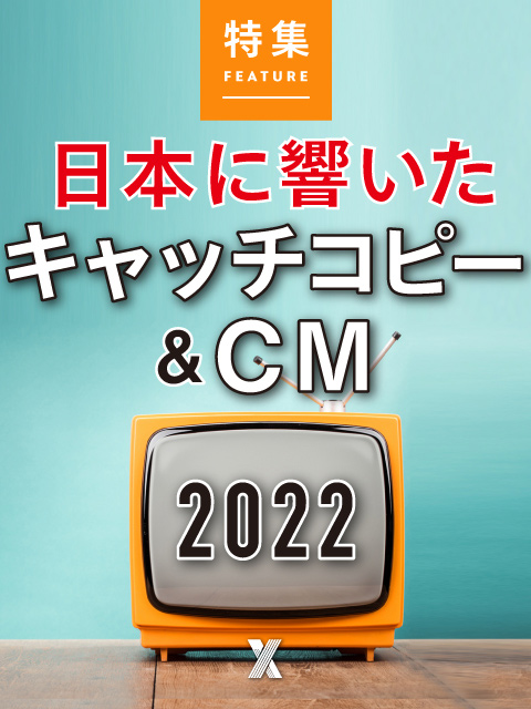 日本に響いたキャッチコピー＆CM 2022：日経クロストレンド