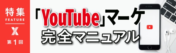 YouTubeマーケ完全マニュアル 第1回 YouTubeマーケ完全マニュアル 第1回