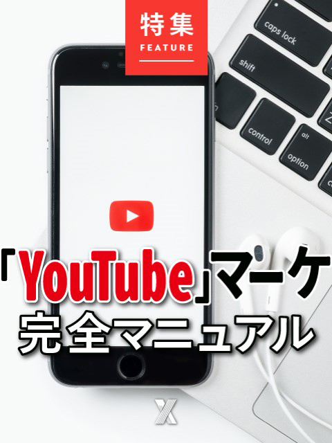 YouTubeマーケ完全マニュアル：日経クロストレンド