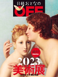 絶対見逃せない2023年美術展