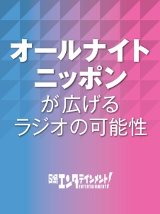 オールナイトニッポンが広げるラジオ