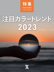 注目カラートレンド2023