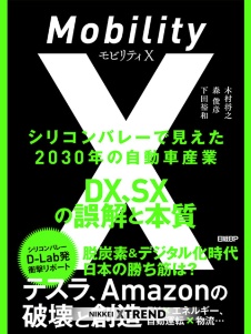 「モビリティX」~DX、SXの誤解~