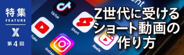 Z世代に受けるショート動画の作り方 第4回 Z世代に受けるショート動画の作り方 第4回
