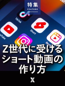 Z世代に受けるショート動画の作り方
