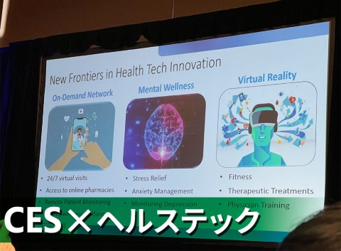 キーノート「Tech Trends to Watch(注目の技術トレンド)」内で、注目分野の一つとして紹介された「ヘルステック」。主催者の全米民生技術協会(CTA)によると、「ヘルステックイノベーションの新境地」は、「オンデマンドネットワーク」「メンタルウエルネス」「VR(仮想現実)」の3つだという