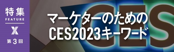 マーケターのためのCES2023キーワード 第3回 マーケターのためのCES2023キーワード 第3回