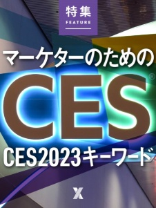 マーケターのためのCES2023キーワード