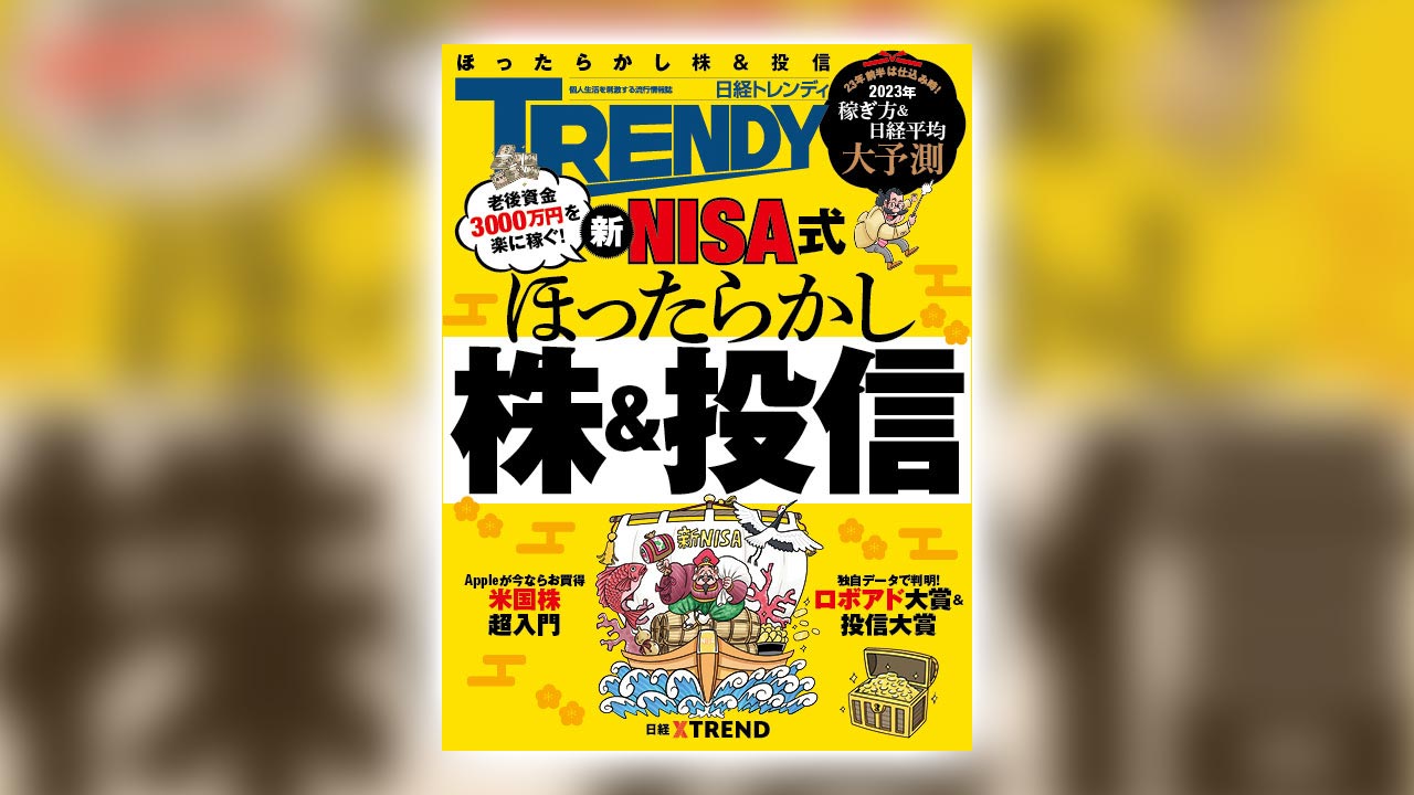 新NISA式 ほったらかし株＆投信 | 日経トレンディ | 日経クロストレンド