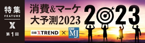 消費&マーケ 大予測2023 第1回 消費&マーケ 大予測2023 第1回