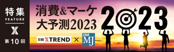 消費&マーケ 大予測2023 第10回 消費&マーケ 大予測2023 第10回