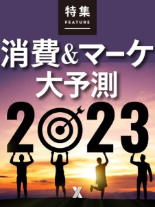 消費&マーケ 大予測2023