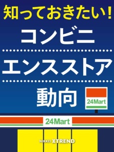 知っておきたい! コンビニエンスストア動向