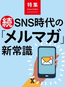 続・SNS時代の「メルマガ」新常識