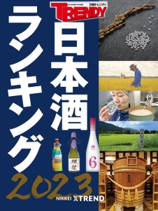 日本酒ランキング2023