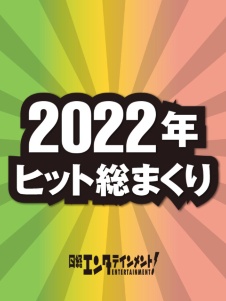 2022年ヒット総まくり
