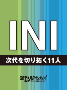 INI 次代を切り拓く11人