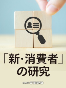 「新・消費者」の研究