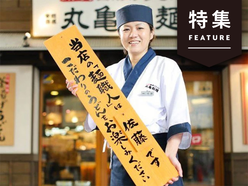 丸亀製麺、CX企業ランキング1位の必然　感動体験の設計図を初公開