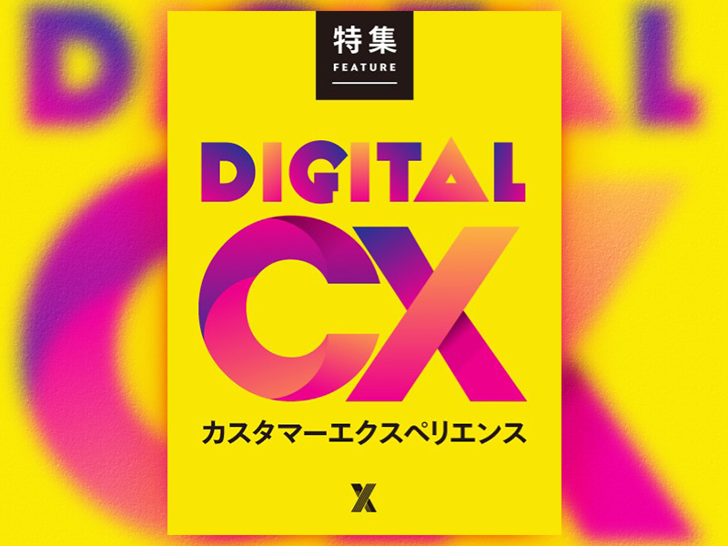 リアルを変える「デジタルCX（顧客体験）」