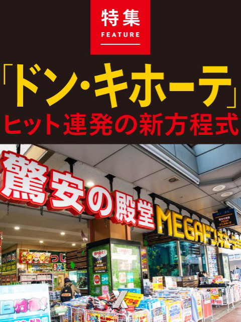 ドンキ「売れるPB商品」の源泉 顧客つかむWhatとHowの“6カ条”：日経