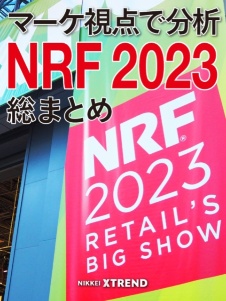 マーケ視点で分析 NRF 2023総まとめ
