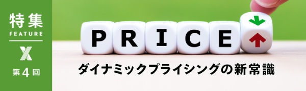 ダイナミックプライシングの新常識 第4回 ダイナミックプライシングの新常識 第4回